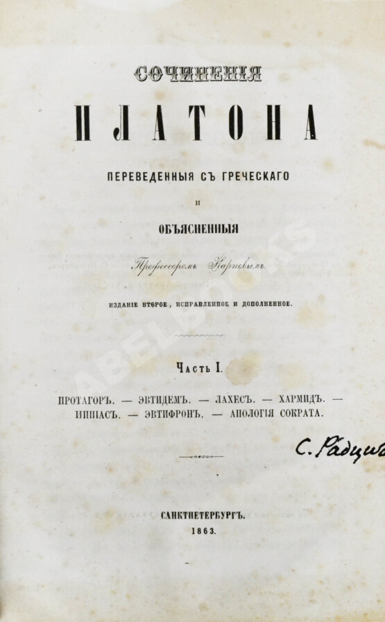Антикварная книга Сочинения Платона, переведённые с греческого и объяснённые профессором Карповым