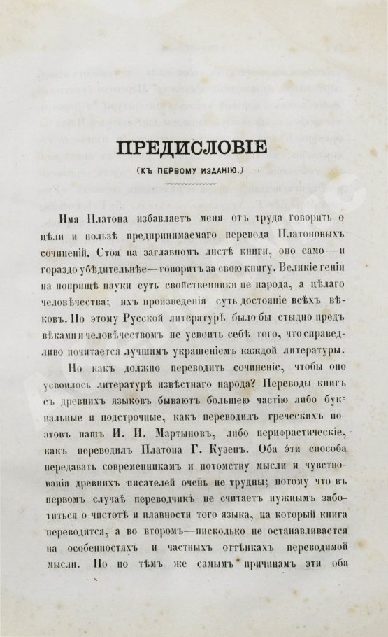 Антикварная книга Сочинения Платона, переведённые с греческого и объяснённые профессором Карповым