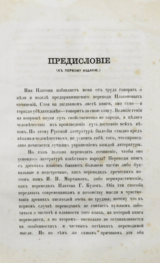 Антикварная книга Сочинения Платона, переведённые с греческого и объяснённые профессором Карповым