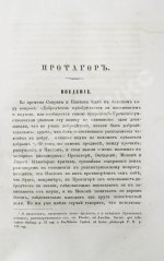 Сочинения Платона, переведённые с греческого и объяснённые профессором Карповым