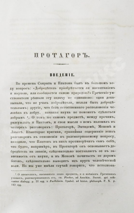 Антикварная книга Сочинения Платона, переведённые с греческого и объяснённые профессором Карповым