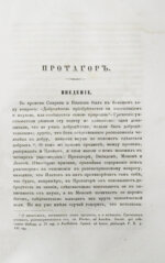 Сочинения Платона, переведённые с греческого и объяснённые профессором Карповым