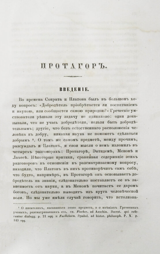 Антикварная книга Сочинения Платона, переведённые с греческого и объяснённые профессором Карповым