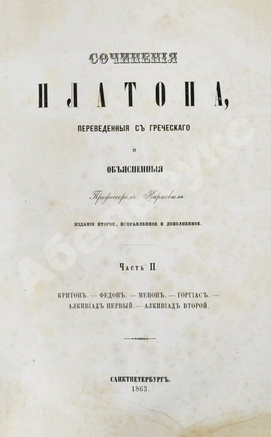 Антикварная книга Сочинения Платона, переведённые с греческого и объяснённые профессором Карповым