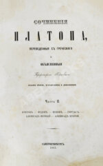 Сочинения Платона, переведённые с греческого и объяснённые профессором Карповым