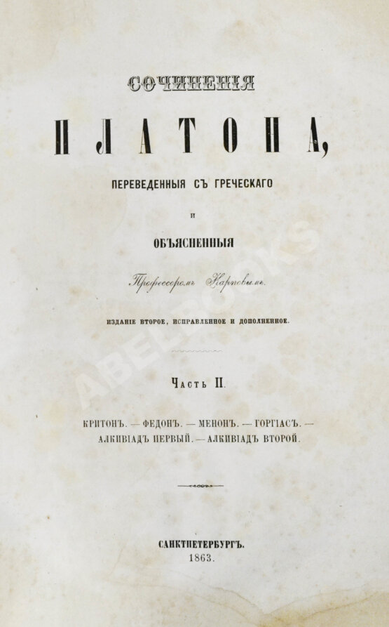 Антикварная книга Сочинения Платона, переведённые с греческого и объяснённые профессором Карповым