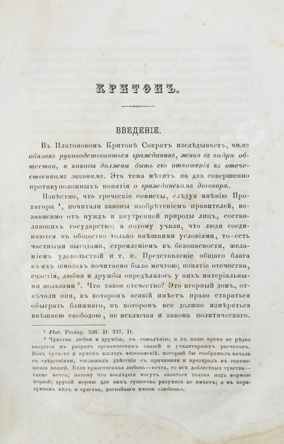 Антикварная книга Сочинения Платона, переведённые с греческого и объяснённые профессором Карповым