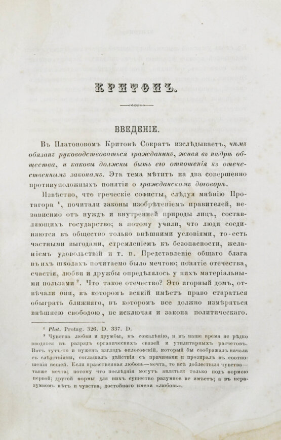 Антикварная книга Сочинения Платона, переведённые с греческого и объяснённые профессором Карповым