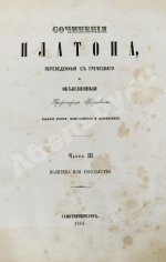 Сочинения Платона, переведённые с греческого и объяснённые профессором Карповым