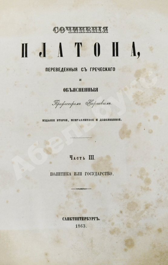 Антикварная книга Сочинения Платона, переведённые с греческого и объяснённые профессором Карповым