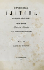 Сочинения Платона, переведённые с греческого и объяснённые профессором Карповым