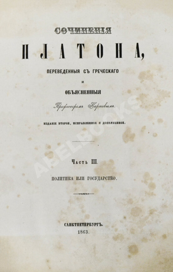 Антикварная книга Сочинения Платона, переведённые с греческого и объяснённые профессором Карповым