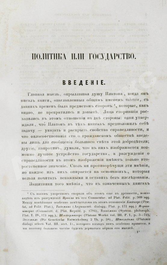 Антикварная книга Сочинения Платона, переведённые с греческого и объяснённые профессором Карповым