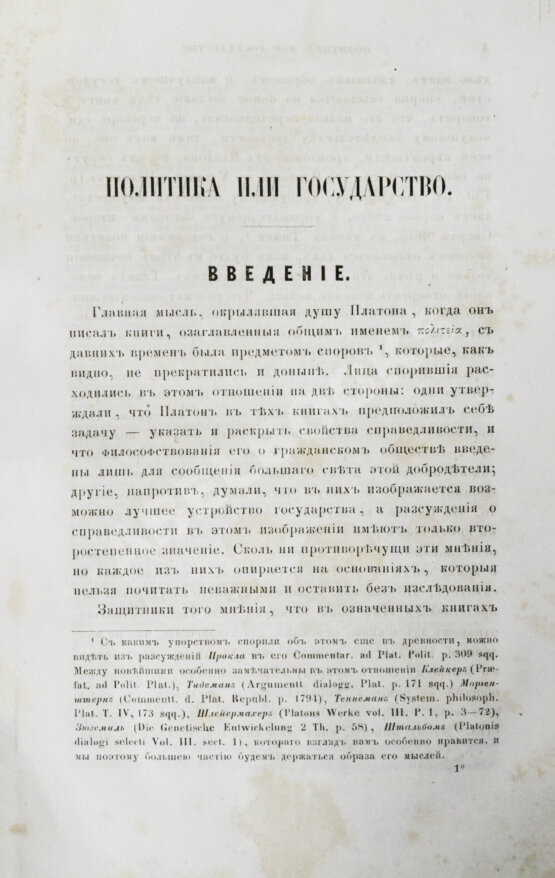 Антикварная книга Сочинения Платона, переведённые с греческого и объяснённые профессором Карповым