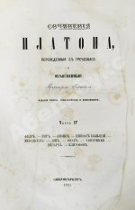 Сочинения Платона, переведённые с греческого и объяснённые профессором Карповым