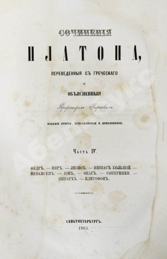 Антикварная книга Сочинения Платона, переведённые с греческого и объяснённые профессором Карповым