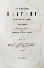 Сочинения Платона, переведённые с греческого и объяснённые профессором Карповым