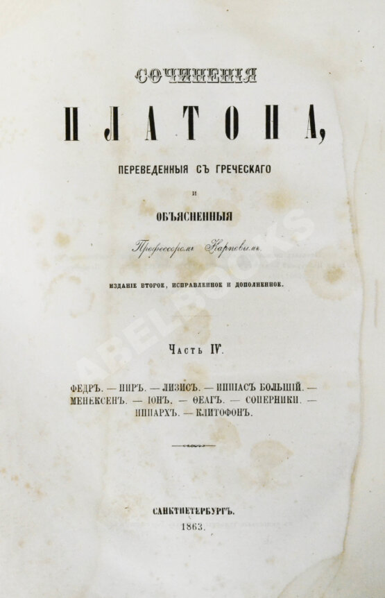 Антикварная книга Сочинения Платона, переведённые с греческого и объяснённые профессором Карповым