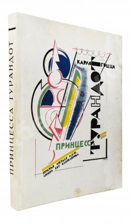 Принцесса Турандот. Театрально-трагическая китайская сказка в 5 актах