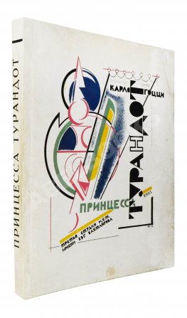 Принцесса Турандот. Театрально-трагическая китайская сказка в 5 актах