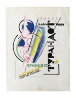 Принцесса Турандот. Театрально-трагическая китайская сказка в 5 актах