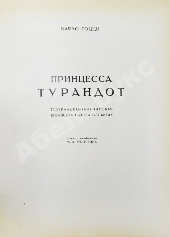 Антикварная книга Принцесса Турандот. Театрально-трагическая китайская сказка в 5 актах
