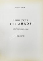 Принцесса Турандот. Театрально-трагическая китайская сказка в 5 актах