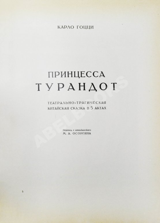 Антикварная книга Принцесса Турандот. Театрально-трагическая китайская сказка в 5 актах