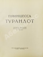 Принцесса Турандот. Театрально-трагическая китайская сказка в 5 актах