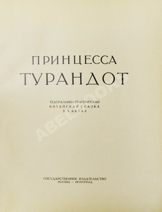 Антикварная книга Принцесса Турандот. Театрально-трагическая китайская сказка в 5 актах