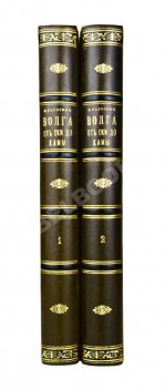 Рагозин, В.И. Волга от Оки до Камы