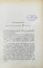 Рагозин, В.И. Волга от Оки до Камы