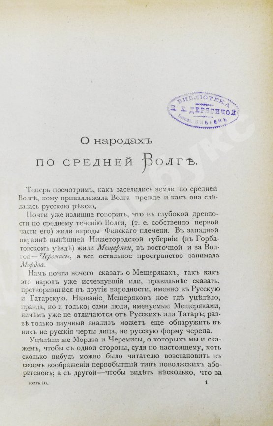 Антикварная книга Рагозин, В.И. Волга от Оки до Камы