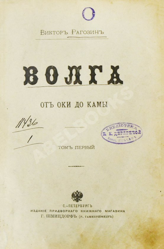 Антикварная книга Рагозин, В.И. Волга от Оки до Камы
