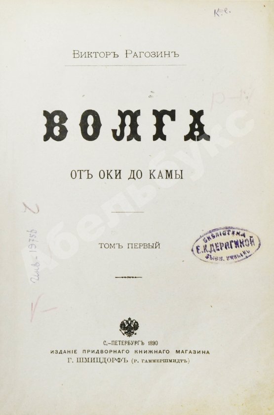 Антикварная книга Рагозин, В.И. Волга от Оки до Камы