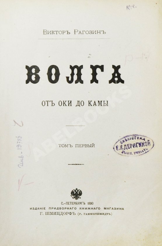 Антикварная книга Рагозин, В.И. Волга от Оки до Камы
