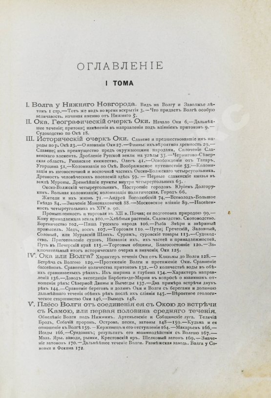 Антикварная книга Рагозин, В.И. Волга от Оки до Камы