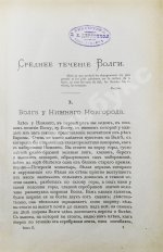 Рагозин, В.И. Волга от Оки до Камы