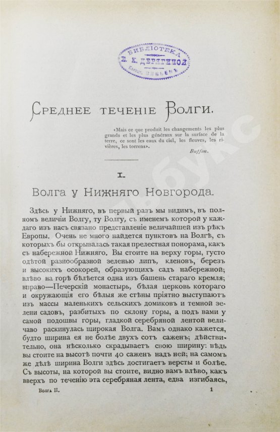 Антикварная книга Рагозин, В.И. Волга от Оки до Камы