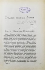Рагозин, В.И. Волга от Оки до Камы