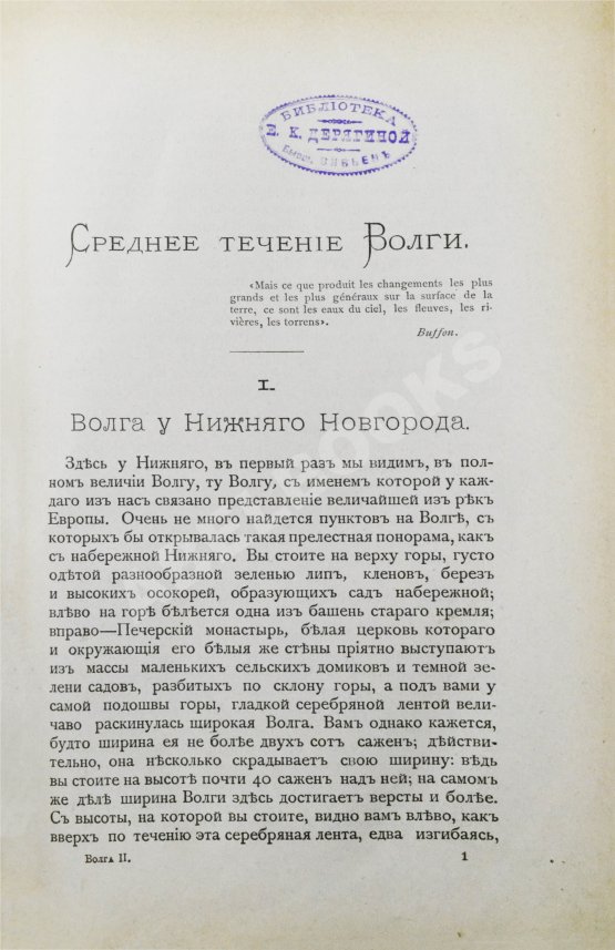 Антикварная книга Рагозин, В.И. Волга от Оки до Камы