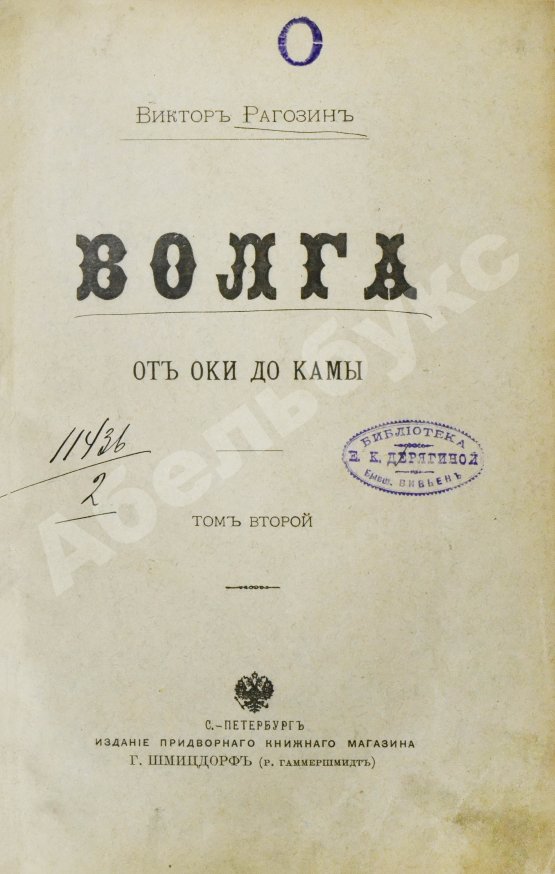 Антикварная книга Рагозин, В.И. Волга от Оки до Камы