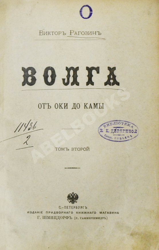 Антикварная книга Рагозин, В.И. Волга от Оки до Камы