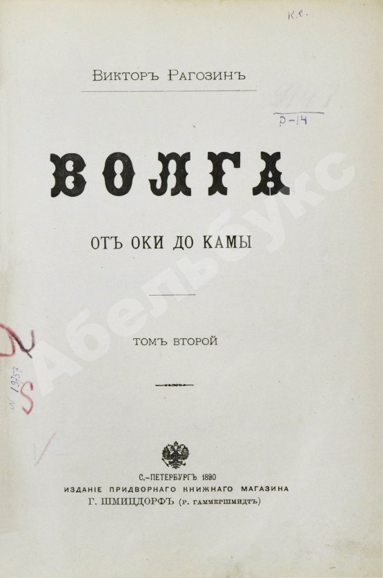 Антикварная книга Рагозин, В.И. Волга от Оки до Камы