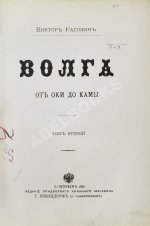 Рагозин, В.И. Волга от Оки до Камы