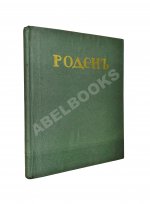 Гидони, А.И. Роден