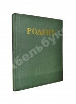 Гидони, А.И. Роден