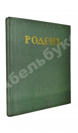 Гидони, А.И. Роден