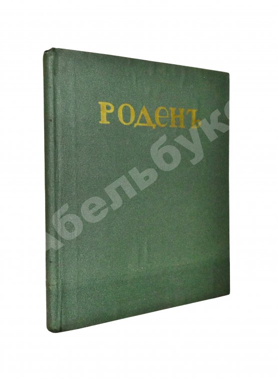 Антикварная книга Гидони, А.И. Роден