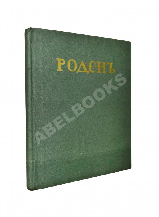 Антикварная книга Гидони, А.И. Роден Антикварная книга Гидони, А.И. Роден